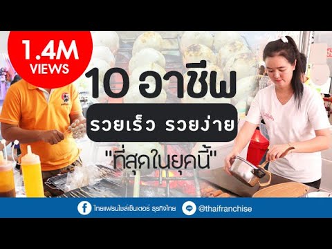 เจอแล้ว 10 อาชีพที่รวยเร็ว รวยง่ายที่สุดในยุคนี้! | เพียง Add LINE @thaifranchise