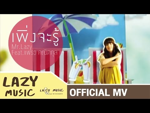 เพิ่งจะรู้ Mr.Lazy feat.แพรว คณิตกุล อัลบั้ม Lazy Sunday [Official MV]