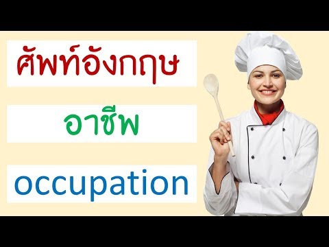 คำศัพท์ อาชีพ ภาษาอังกฤษ Job and Occupation