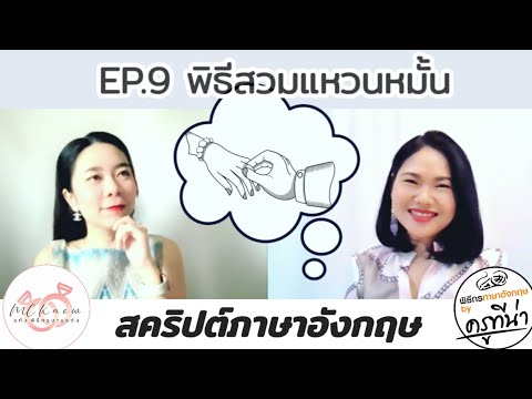 EP.9 พิธีสวมแหวน ภาษาอังกฤษ Thai Engagement Ceremony พิธีหมั้น งานแต่ง พิธีเช้า | ครูทีน่า - MC แก้ว